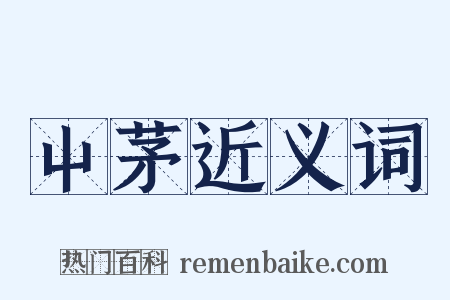 屮茅近义词是什么意思的图片
